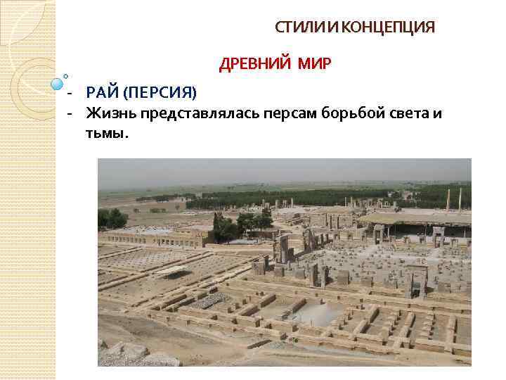 СТИЛИ И КОНЦЕПЦИЯ ДРЕВНИЙ МИР - РАЙ (ПЕРСИЯ) - Жизнь представлялась персам борьбой света