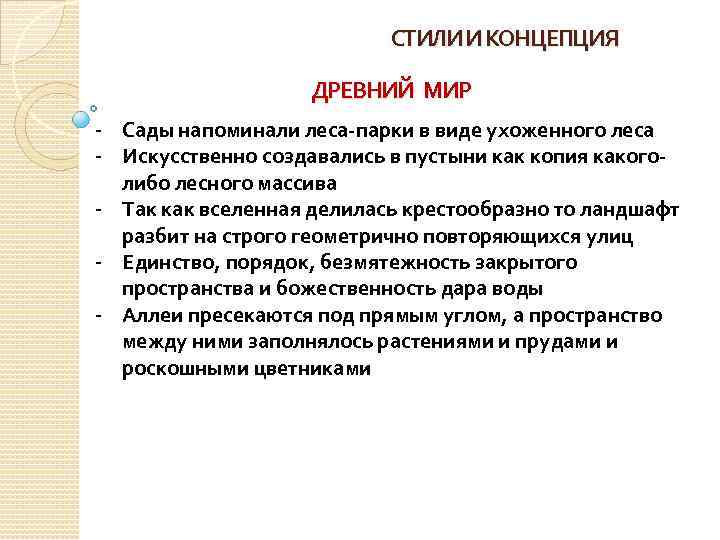 СТИЛИ И КОНЦЕПЦИЯ ДРЕВНИЙ МИР - Сады напоминали леса-парки в виде ухоженного леса -