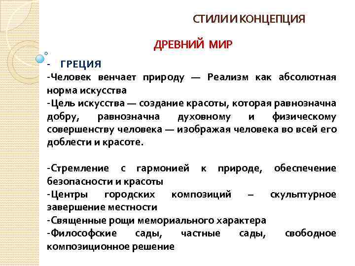 СТИЛИ И КОНЦЕПЦИЯ ДРЕВНИЙ МИР - ГРЕЦИЯ -Человек венчает природу — Реализм как абсолютная