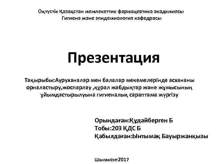 Оңтүстік Қазақстан мемлекеттик фармацевтика акадкмиясы Гигиена және эпидемиология кафедрасы Презентация Тақырыбы: Ауруханалар мен балалар