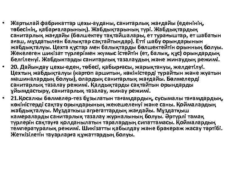  • Жартылай фабрикаттар цехы-ауданы, санитарлық жағдайы (еденінің, төбесінің, қабарғаларының). Жабдықтарының түрі. Жабдықтардың санитарлық