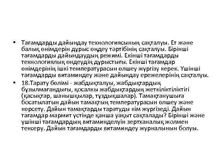  • Тағамдарды дайындау технологиясының сақталуы. Ет және балық өнімдерін дұрыс өңдеу тәртібінің сақталуы.