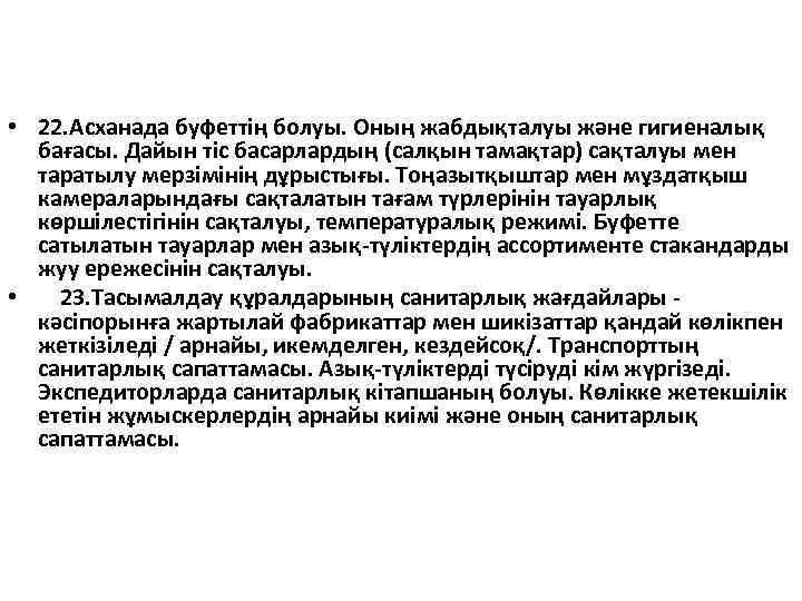  • 22. Асханада буфеттің болуы. Оның жабдықталуы және гигиеналық бағасы. Дайын тіс басарлардың