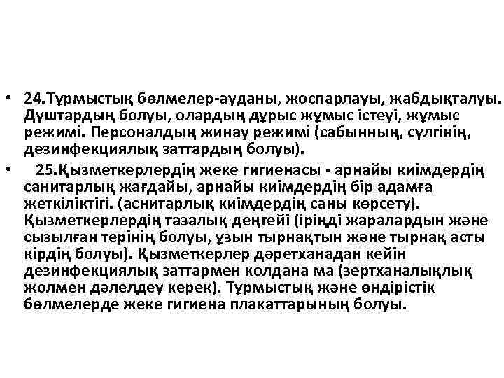  • 24. Тұрмыстық бөлмелер-ауданы, жоспарлауы, жабдықталуы. Душтардың болуы, олардың дұрыс жұмыс істеуі, жұмыс