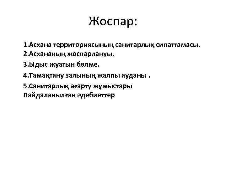 Жоспар: 1. Асхана территориясының санитарлық сипаттамасы. 2. Асхананың жоспарлануы. 3. Ыдыс жуатын бөлме. 4.