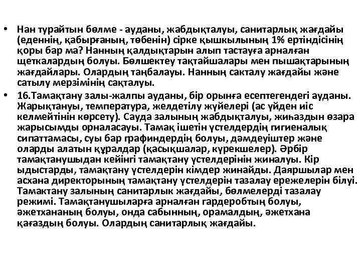  • Нан турайтын бөлме - ауданы, жабдықталуы, санитарлық жағдайы (еденнің, қабырғаның, төбенін) сірке