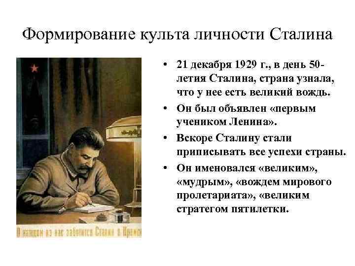 Личности сталина 5. Культ личности Сталина. Формирование культа личности.