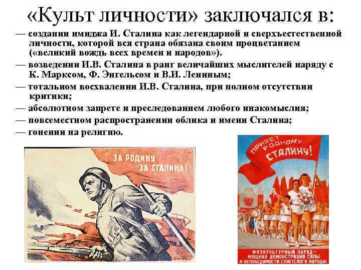 Критика периода культа личности и в сталина. Сущность культа личности Сталина. Культличнлсти Сталина.