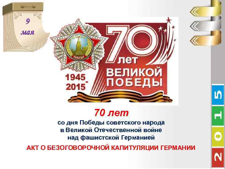 9 мая 70 лет со дня Победы советского народа в Великой Отечественной войне над