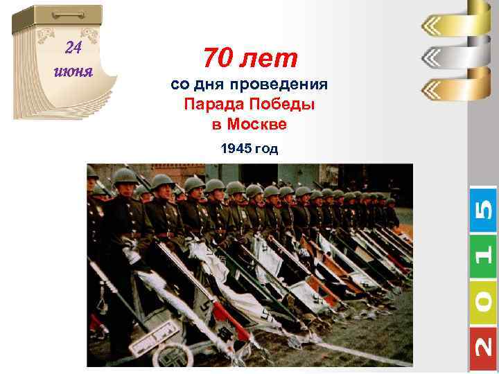 24 июня 70 лет со дня проведения Парада Победы в Москве 1945 год 