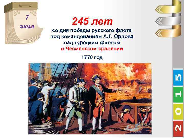 7 июля 245 лет со дня победы русского флота под командованием А. Г. Орлова