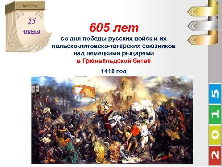 Грюнвальдская битва 1410 итоги