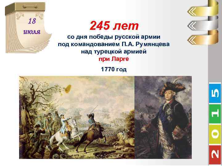 18 июля 245 лет со дня победы русской армии под командованием П. А. Румянцева