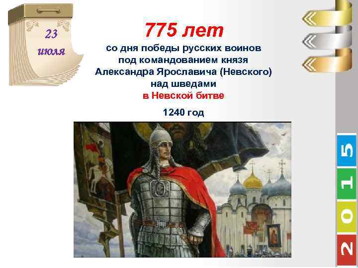 23 июля 775 лет со дня победы русских воинов под командованием князя Александра Ярославича