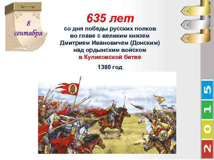 8 сентября 635 лет со дня победы русских полков во главе с великим князем