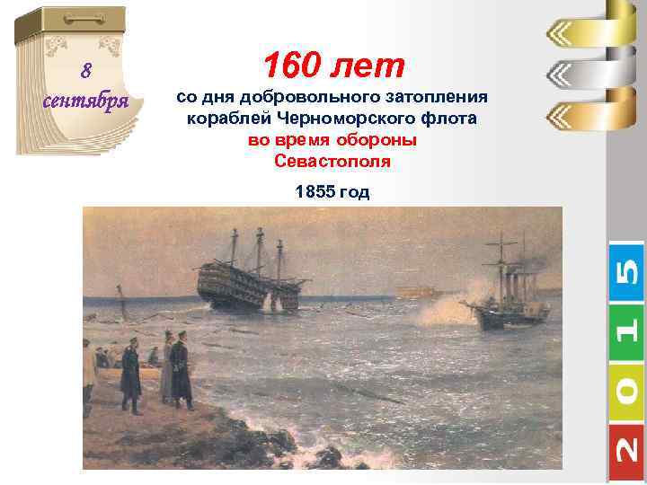 8 сентября 160 лет со дня добровольного затопления кораблей Черноморского флота во время обороны