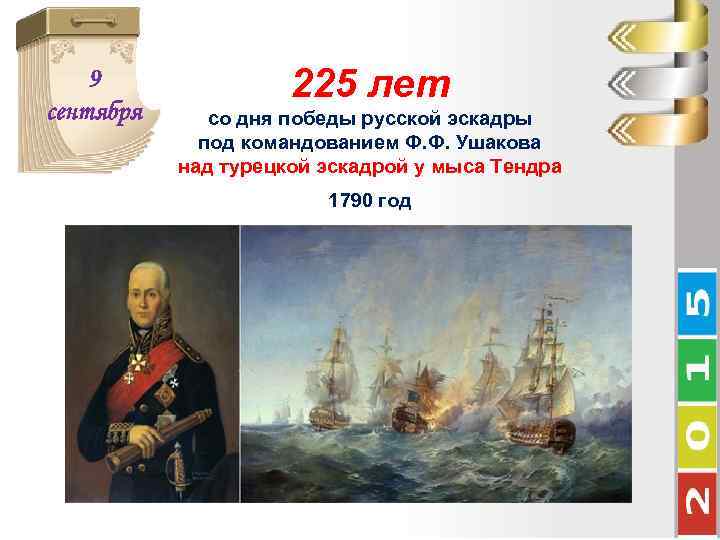 9 сентября 225 лет со дня победы русской эскадры под командованием Ф. Ф. Ушакова