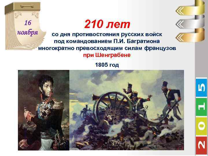16 ноября 210 лет со дня противостояния русских войск под командованием П. И. Багратиона
