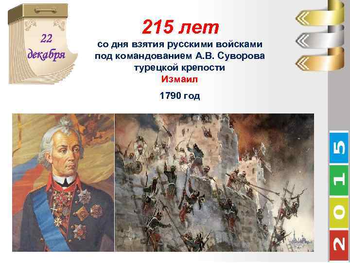 22 декабря 215 лет со дня взятия русскими войсками под командованием А. В. Суворова