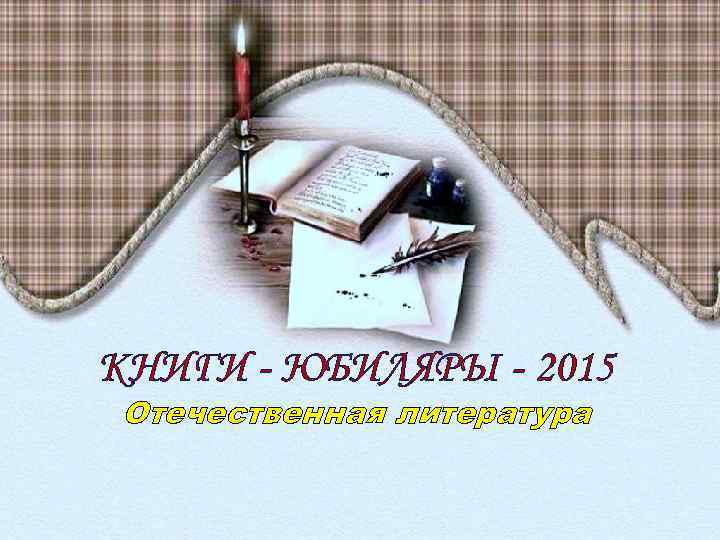 КНИГИ - ЮБИЛЯРЫ - 2015 Отечественная литература 