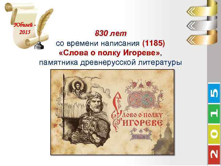 Юбилей 2015 830 лет со времени написания (1185) «Слова о полку Игореве» , памятника