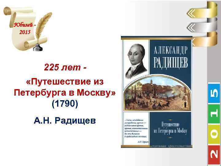 Юбилей 2015 225 лет «Путешествие из Петербурга в Москву» (1790) А. Н. Радищев 