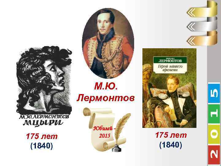 М. Ю. Лермонтов 175 лет (1840) Юбилей 2015 175 лет (1840) 