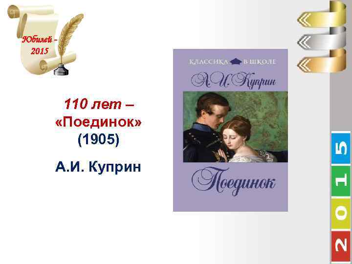 Юбилей 2015 110 лет – «Поединок» (1905) А. И. Куприн 