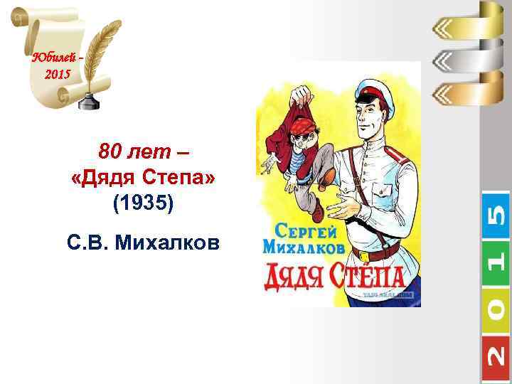 Юбилей 2015 80 лет – «Дядя Степа» (1935) С. В. Михалков 