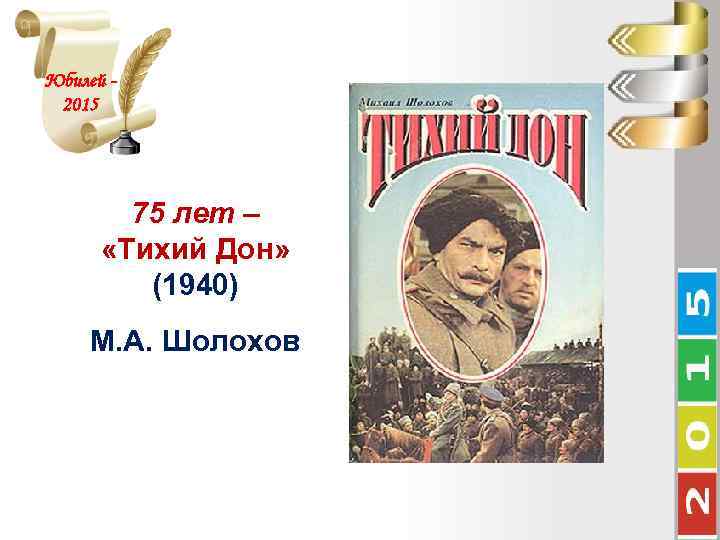 Юбилей 2015 75 лет – «Тихий Дон» (1940) М. А. Шолохов 