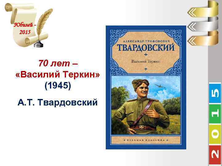 Юбилей 2015 70 лет – «Василий Теркин» (1945) А. Т. Твардовский 