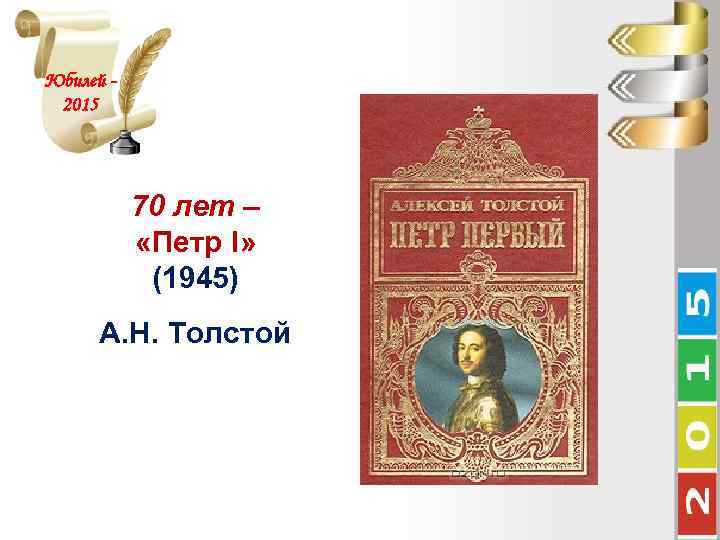 Юбилей 2015 70 лет – «Петр I» (1945) А. Н. Толстой 