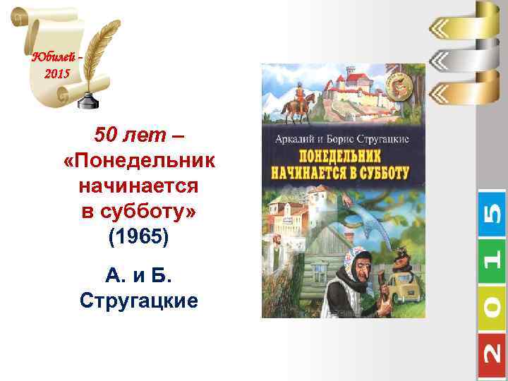 Юбилей 2015 50 лет – «Понедельник начинается в субботу» (1965) А. и Б. Стругацкие