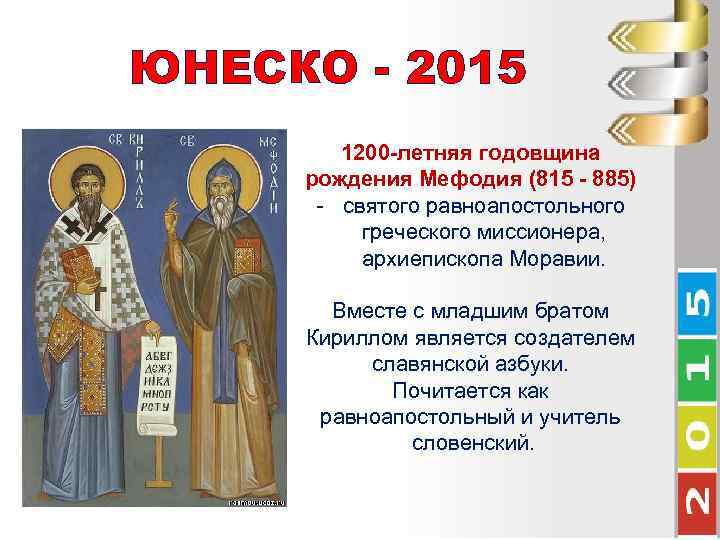 ЮНЕСКО - 2015 1200 -летняя годовщина рождения Мефодия (815 - 885) - святого равноапостольного