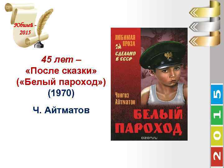 Юбилей 2015 45 лет – «После сказки» ( «Белый пароход» ) (1970) Ч. Айтматов