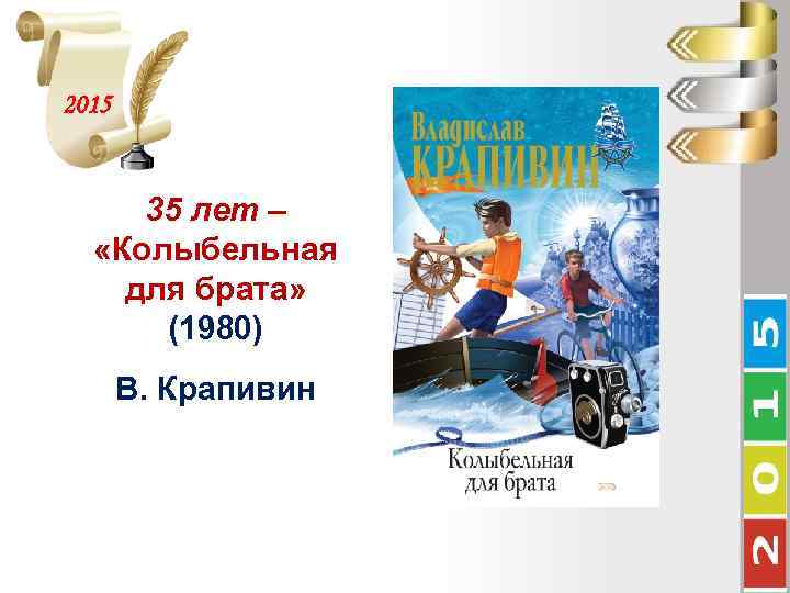 2015 35 лет – «Колыбельная для брата» (1980) В. Крапивин 