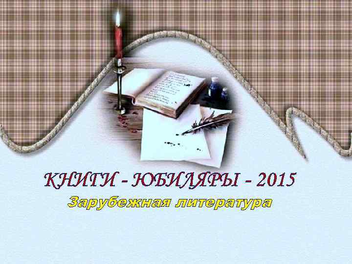 КНИГИ - ЮБИЛЯРЫ - 2015 Зарубежная литература 