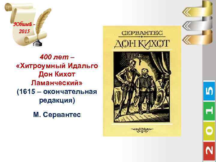 Юбилей 2015 400 лет – «Хитроумный Идальго Дон Кихот Ламанческий» (1615 – окончательная редакция)