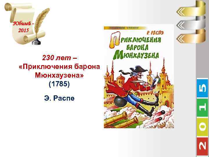Юбилей 2015 230 лет – «Приключения барона Мюнхаузена» (1785) Э. Распе 