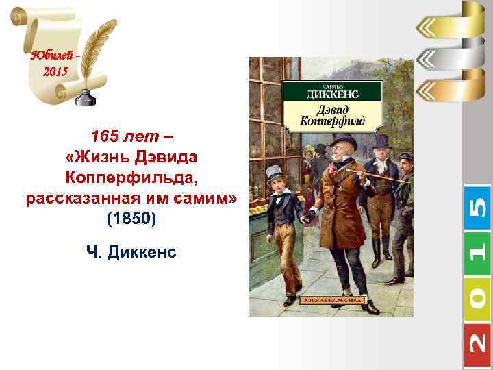 Юбилей 2015 165 лет – «Жизнь Дэвида Копперфильда, рассказанная им самим» (1850) Ч. Диккенс