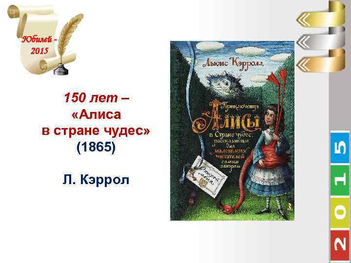 Юбилей 2015 150 лет – «Алиса в стране чудес» (1865) Л. Кэррол 