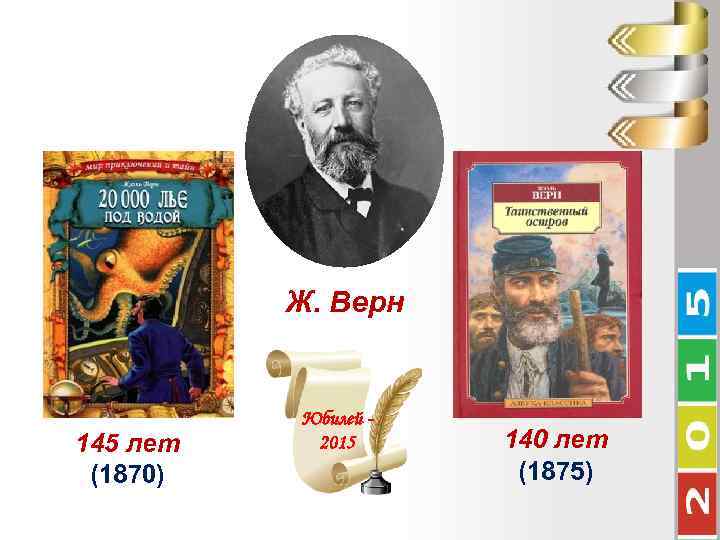 Ж. Верн 145 лет (1870) Юбилей 2015 140 лет (1875) 