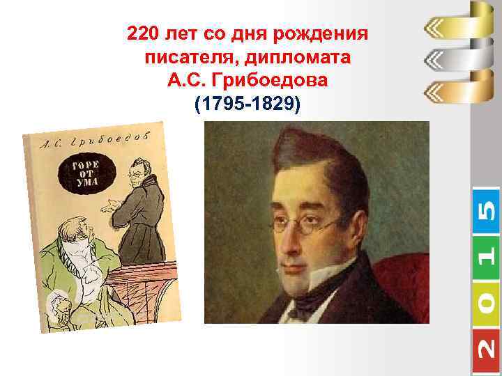 220 лет со дня рождения писателя, дипломата А. С. Грибоедова (1795 -1829) 