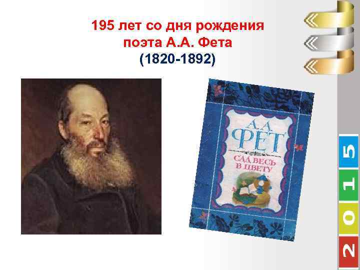 195 лет со дня рождения поэта А. А. Фета (1820 -1892) 