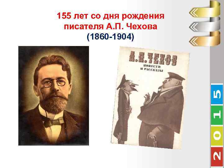 155 лет со дня рождения писателя А. П. Чехова (1860 -1904) 