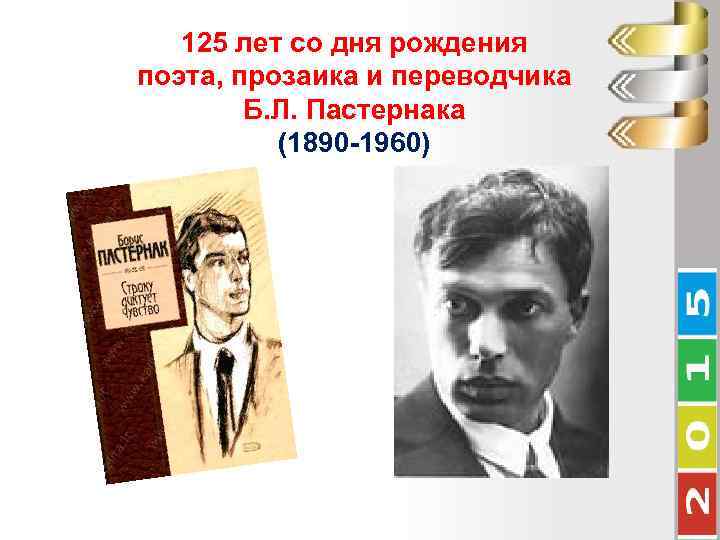 125 лет со дня рождения поэта, прозаика и переводчика Б. Л. Пастернака (1890 -1960)