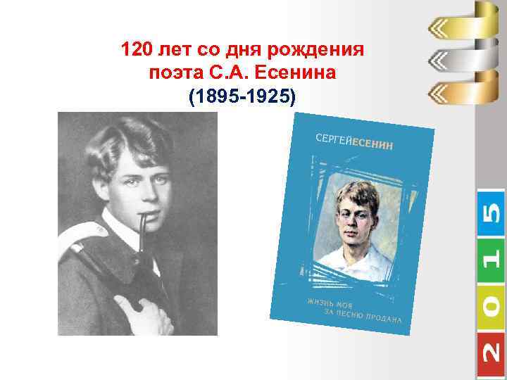 120 лет со дня рождения поэта С. А. Есенина (1895 -1925) 