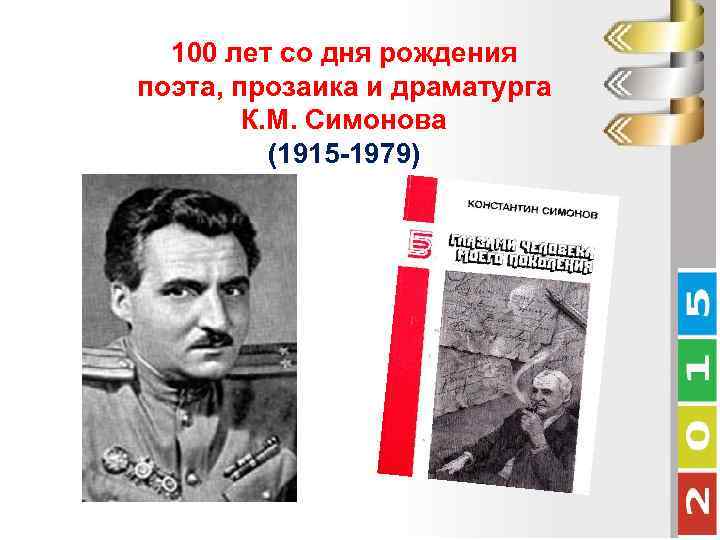100 лет со дня рождения поэта, прозаика и драматурга К. М. Симонова (1915 -1979)