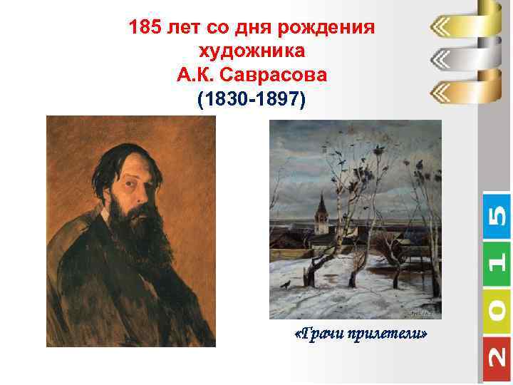 185 лет со дня рождения художника А. К. Саврасова (1830 -1897) «Грачи прилетели» 