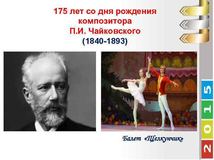 175 лет со дня рождения композитора П. И. Чайковского (1840 -1893) Балет «Щелкунчик» 